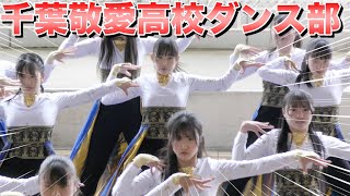 《女子高生 　ダンス》千葉敬愛高校ダンス部　2023   ⑨ 《BraveTV》