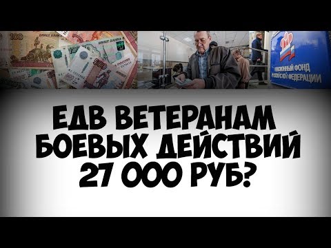 Повышение ЕДВ ветеранам боевых действий до 27 тыс рублей в 2019 году