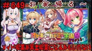 【オトギフロンティア】 ＃649 イベント 中止の危機！ オトギアカデミーの学園祭 Part3 【実況プレイ】