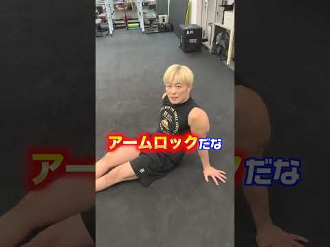 アームロックの極め方🔥