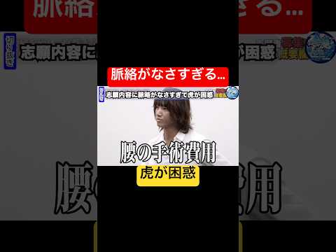 腰を治して京大！？【令和の虎Youth切り抜き】#京都大学#ヘルニア#大統領