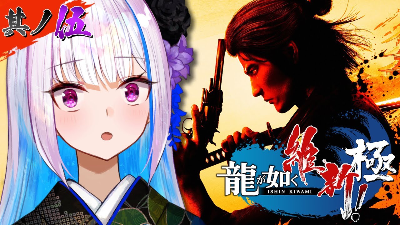 【龍が如く維新極】ついに幕末の狂犬、兄さんが動く!?どこでも沖田か?! #05【にじさんじ/リゼ・ヘルエスタ】