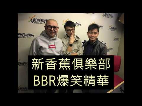 新香蕉俱樂部一小時爆笑精華合集 (BEN BOB RICKY)