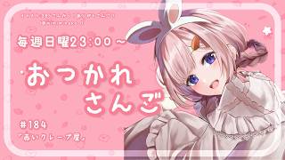 【おつかれさんご】　ゆるゆる定期雑談！第184回！赤いクレープ屋さん【周央サンゴ】