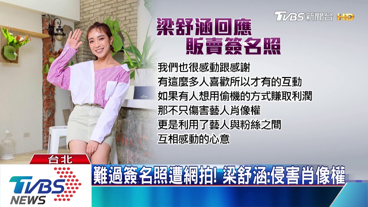 難過簽名照遭網拍! 梁舒涵:侵害肖像權