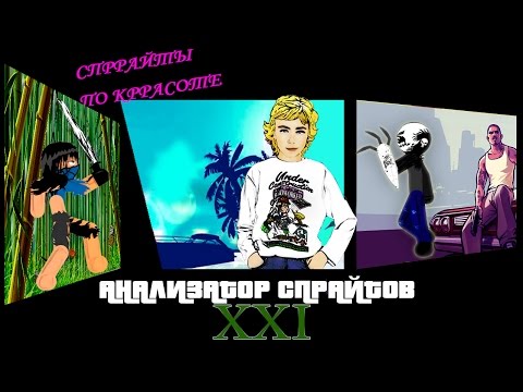 АНАЛИЗАТОР СПРАЙТОВ #21, ПО КРАСОТЕ!