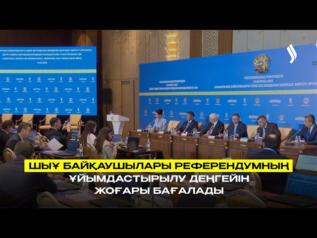 ШЫҰ байқаушылары референдумның ұйымдастырылу деңгейін жоғары бағалады