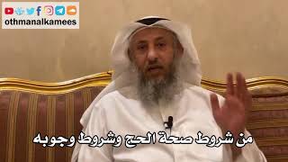 109 - من شروط صحة الحج وشروط وجوبه - عثمان الخميس