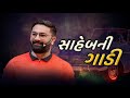 સાહેબની ગાડી Paras Pandhi New Seminar 2023