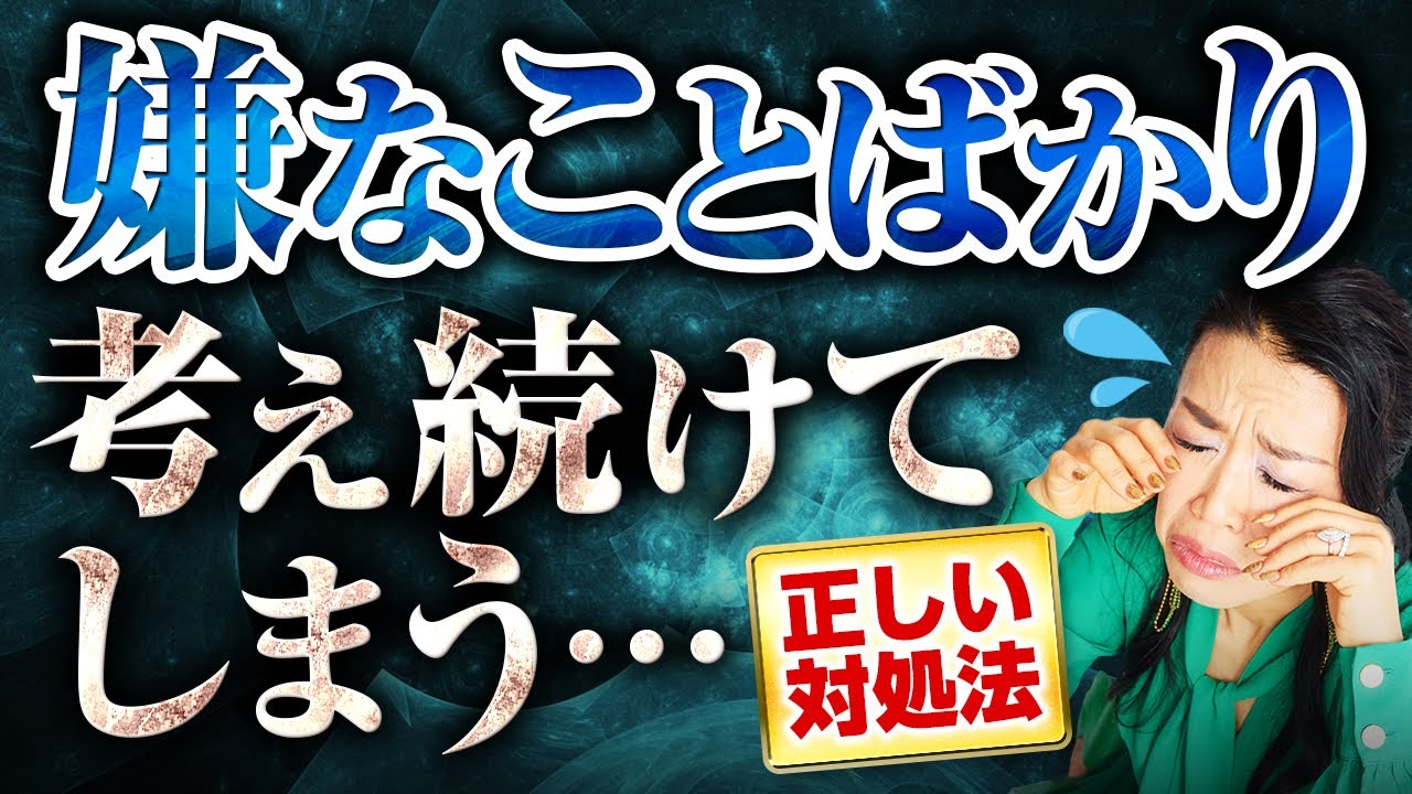 【気持ちスッキリ】嫌なことをグルグル考え続ける自分の正しい対処法👋