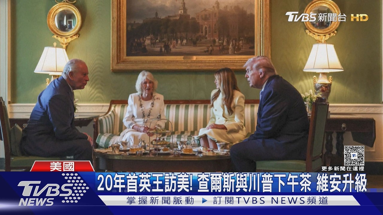 影音/查爾斯訪白宮!川普夫婦門口迎接 英美關係緊張下「這舉動」引關注