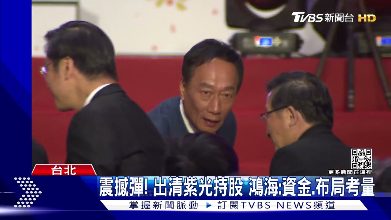 震撼彈!出清紫光持股 鴻海:資金、布局考量