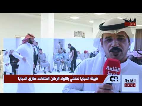 قبيلة الحجايا تحتفي باللواء الركن المتقاعد طارق الحجايا