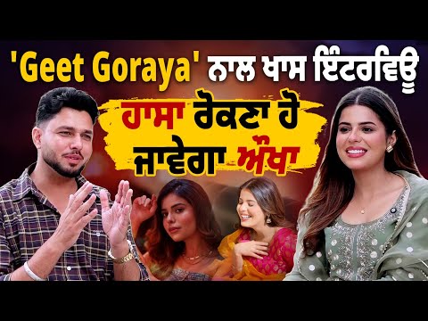 'Geet Goraya' ਨਾਲ ਖਾਸ ਇੰਟਰਵਿਊ, ਹਾਸਾ ਰੋਕਣਾ ਹੋ ਜਾਵੇਗਾ ਔਖਾ  Exclusive Interview