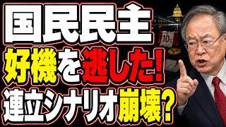 【高橋洋一が分析】国民民主はなぜ好機を逃した？消費税で狂った連立シナリオ