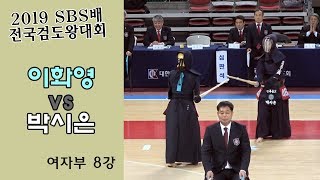 이화영 vs 박시은 [2019 SBS 검도왕대회 : 여자부 8강]