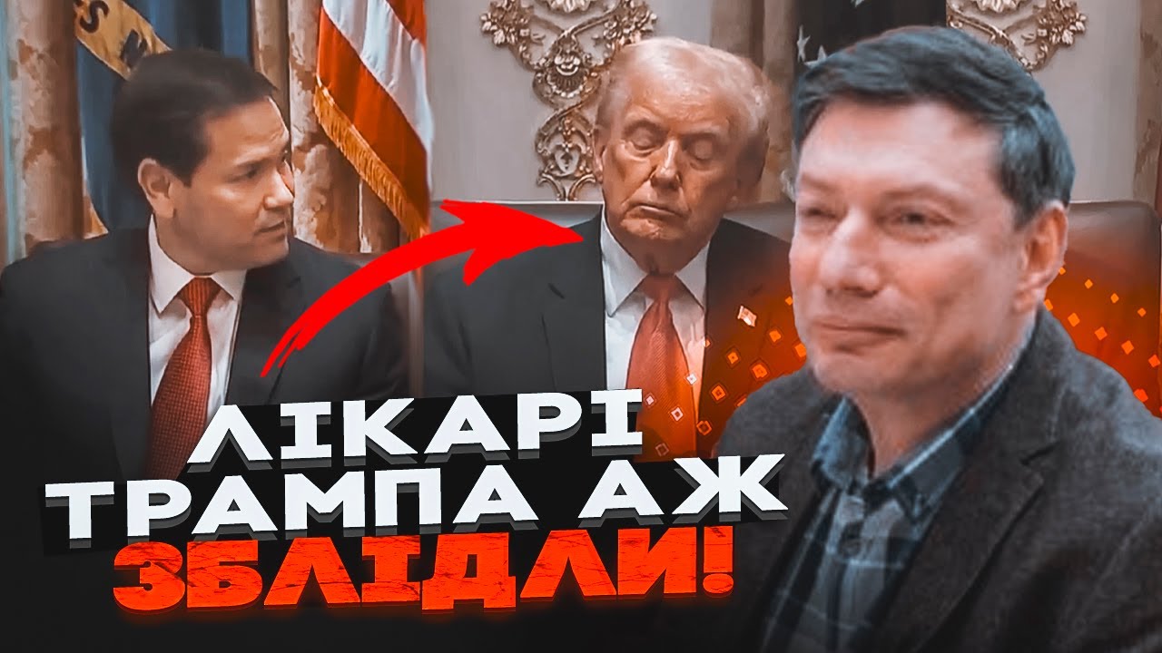 💥Трамп проспав 2 ГОДИНИ звіту Рубіо! Після розмови Трампа повезли в лікарню 