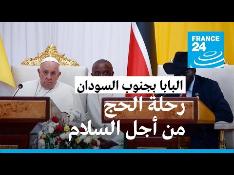 خلال "رحلة السلام"... البابا فرنسيس يناشد قادة جنوب السودان إنهاء العنف وتبادل الاتهامات