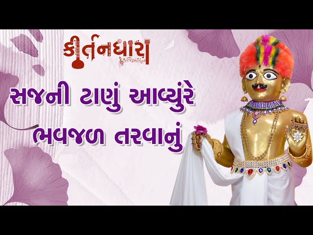 Sajni Tanu Aavyu Re, Bhavjal Tarvanu
