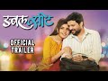Double Seat Official Trailer Ankush Choudhary Mukta Barve Marathi Movie