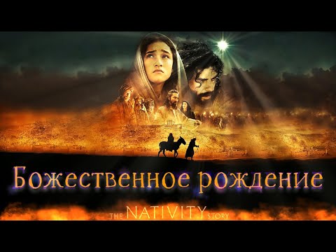 Трейлеры Божественное рождение