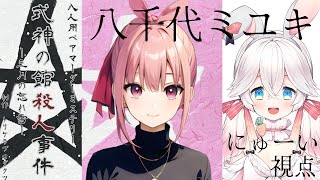 【マーダーミステリー】式神の館殺人事件－三月の忘れ雪－【 八千代ミユキ役　にゅーい視点 】ネタバレ注意