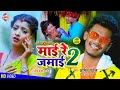 VIDEO SONG माई रे जमाई 2 Amit Patel Jamai Tor Re Maai Marela Muh Daab Ke New 2021 