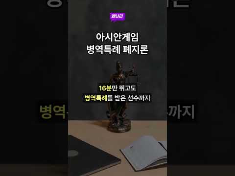 아시안게임 병역특례 폐지론