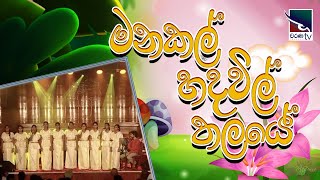 මනකල් හදවිල් තලයේ  M