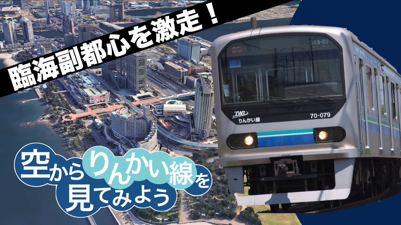 【神様展望】りんかい線 大崎→新木場【空から鉄道を見てみよう】#7