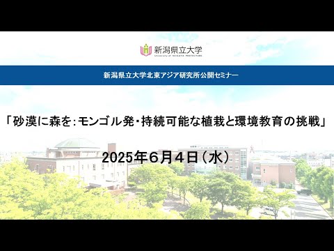 「砂漠に森を：モンゴル発・持続可能な植栽と環境教育の挑戦」北東アジア研究所公開セミナー