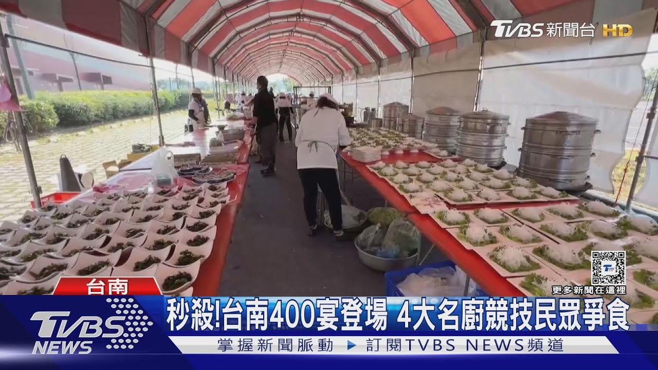 台南400宴熱鬧登場!4大名廚現場競技 民眾爭食