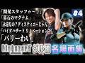 【#4】EIKO!GO!!「バイオハザード1ジル編」名場面集