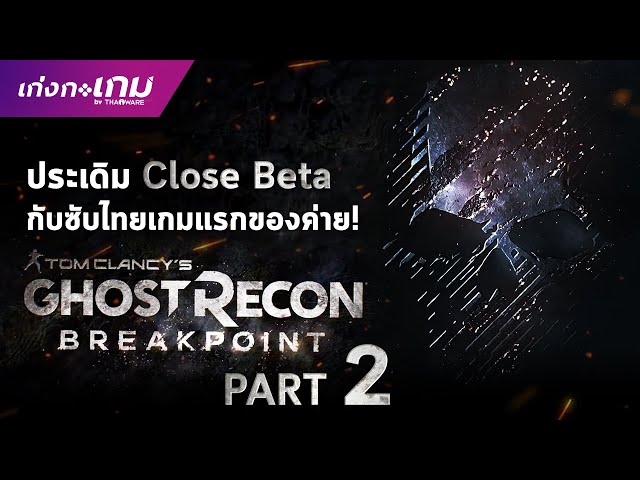   [LIVE] Ghost Recon: Breakpoint Close Beta (Part 2)