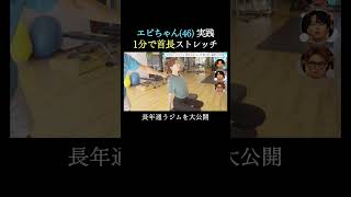 1分で首が長く見えるストレッチとは🤸💕エビちゃん(46)が長年通うパーソナルジムを特別公開！｜#エイジレスボーイズ ABEMAで無料配信中#小田切ヒロ #レインボー池田 #Aぇ!group #小島健