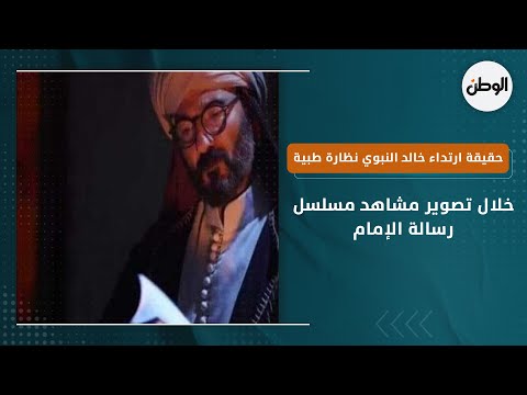 حقيقة ارتداء خالد النبوي نظارة طبية خلال تصوير مشاهد مسلسل رسالة الإمام