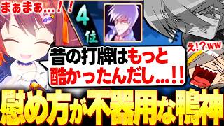 【雀魂】励まし方が不器用な鴨神師匠に爆笑する歌衣メイカ【歌衣メイカ/鴨神にゅう】