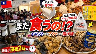 【台湾日常vlog】マンションがお祭り状態!? キッチンカーから深夜2時の鹽酥雞まで｜台湾家族の一日