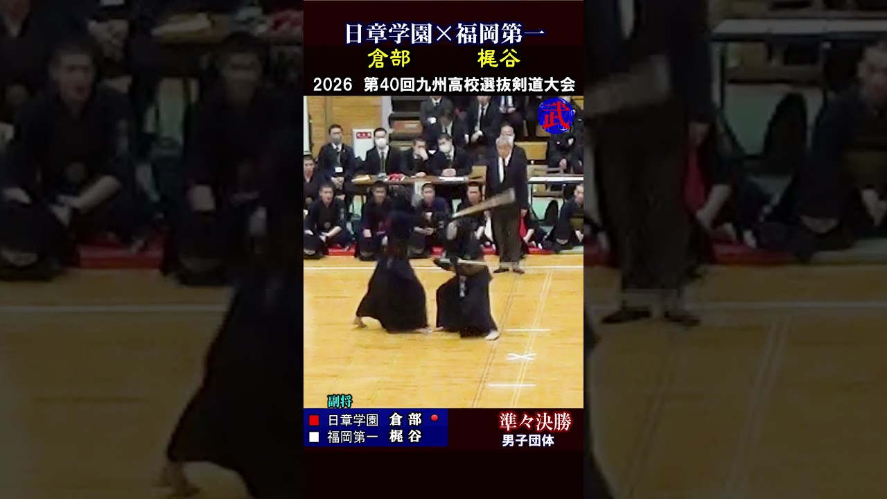 「倉部×梶谷」二本目　日章学園vs福岡第一　2026剣道九州選抜【準々決勝】 #高校剣道 #福岡県剣道 #剣道一本