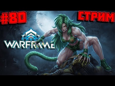с нуля 80, фаримить буду, буду фармить я warframe