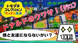 【トモダチコレクション わくわく生活 Part16】自由で適当でカオスな島を作ります #トモダチコレクションわくわく生活 #いとまのお告げ #トモダチコレクション