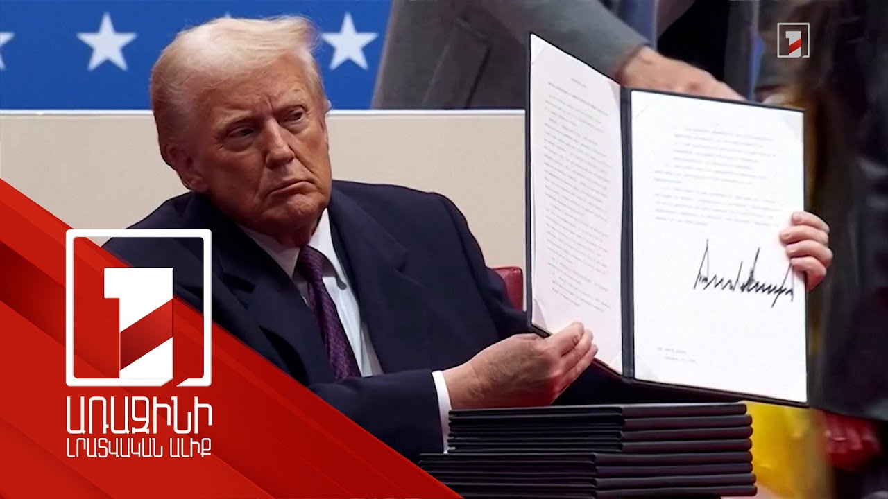 Թրամփի միգրացիոն քաղաքականությունը՝ ԱՄՆ-ում անօրինական գտնվող հայերի անհանգստության պատճառ