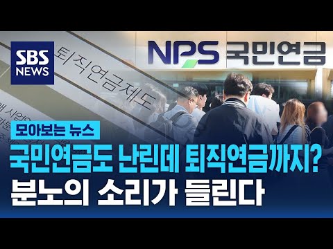 국민연금도 난린데 퇴직연금까지…직장인들 '분노의 소리' / SBS / 모아보는 뉴스