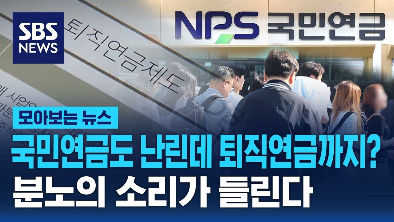 국민연금도 난린데 퇴직연금까지…직장인들 '분노의 소리' / SBS / 모아보는 뉴스