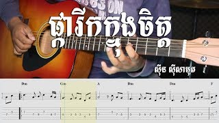 ផ្ការីកក្នុងចិត្ត ស៊ីន ស៊ីសាមុត - Guitar Tab - Khmer Chords 