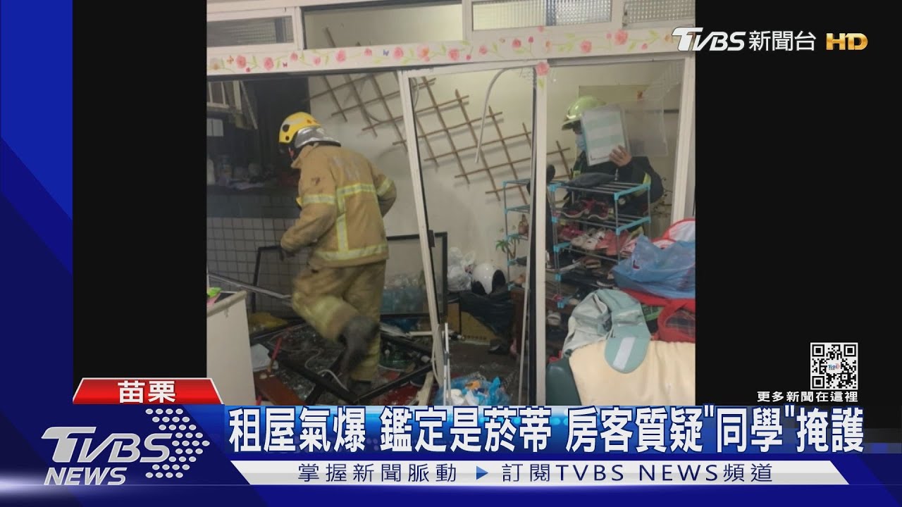 租屋氣爆鑑定是菸蒂 房客質疑「同學」掩護