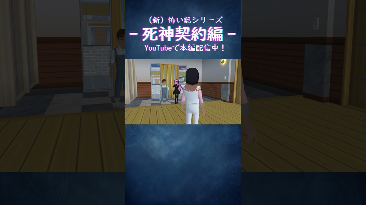 「女の子を家に連れ込むなんて」/死神契約編 『吸血鬼少女』#サクラスクールシミュレーター #anime #アニメ #shorts