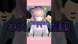 配信に遅刻する新人ライバー。鈴原るる。猛反省。。。