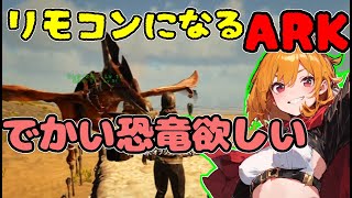 初心者なので色々教えてもらえると！【Ark: Survival Evolved】