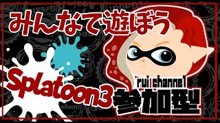 『 ＃Splatoon３』 初見さんいらっしゃい！＃スプラトゥーンの時間です#一緒にしよう＃参加型＃元気に実況ライブ配信